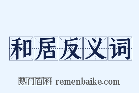 和居反义词是什么意思的图片